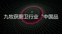九牧获厨卫行业“中国品牌年度大奖NO.1”称号