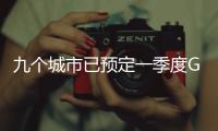 九个城市已预定一季度GDP十强
，天津南京争最后一席