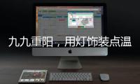 九九重阳
，用灯饰装点温馨