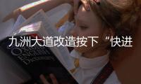 九洲大道改造按下“快进键”  兴业快线节点冲刺施工 这个路口出行需注意！
