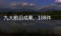 九大前沿成果、108件珠海产品
！人工智能与机器人产业创新产品与服务发布