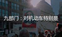 九部门：对机动车特别是货车排放问题的监管将更加严格