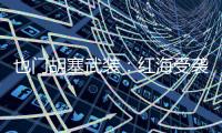 也门胡塞武装�：红海受袭希腊货轮沉没