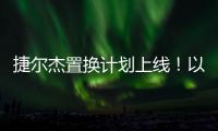 捷尔杰置换计划上线！以旧焕新享全球资源，共筑行业韧性生态