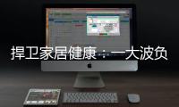 捍卫家居健康
：一大波负氧离子正在来袭