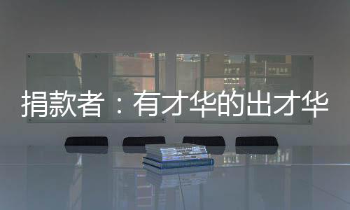 捐款王导演确实有功力