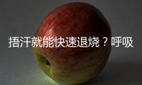 捂汗就能快速退烧�？呼吸科专家破解呼吸道九大谣言！