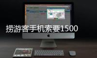 捞游客手机索要1500元未果又扔回水中�，有啥法律后果？律师解读