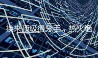 换来顶级得分手，热火绝对稳赚不赔，但他们还需要继续进行交易？
