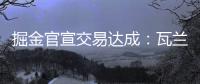 掘金官宣交易达成：瓦兰丘纳斯正式加入球队