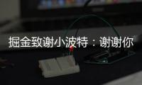 掘金致谢小波特：谢谢你MPJ 希望你的下一个篇章万事顺遂