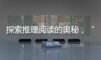 探索推理阅读的奥秘，“神探迈克狐”珠海读者见面会举办