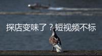 探店变味了？短视频不标广告�，湖北一博主被罚