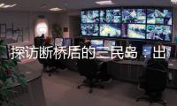 探访断桥后的三民岛
：出岛靠轮渡，用水靠桶装
，但村民并不慌