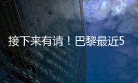 接下来有请
�！巴黎最近5场淘汰赛18