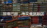 接棒巴赫，考文垂就职国际奥委会第十任主席