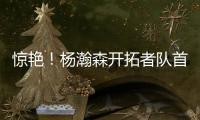 惊艳	！杨瀚森开拓者队首秀斩获10+4+5
，助球队轻取勇士