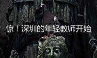 惊！深圳的年轻教师开始跑路了	，原因是前年就降薪了，今年还得降