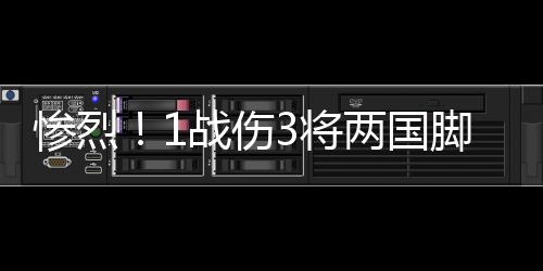 惨烈1场比赛3人受伤