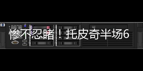 罚球1中1拿到3分2篮板2助攻
