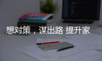 想对策，谋出路 提升家具企业竞争力