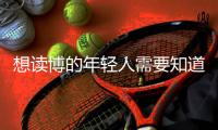 想读博的年轻人需要知道的“青椒”现状�，导师们都清楚