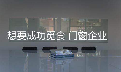 纵观当下的功觅高品门窗市场
