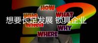 想要长足发展 锁具企业必须找准市场风向标