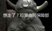 想走了�	？邓罗合同保障部分1880万 和他终止合同放弃的几乎一样