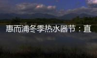 惠而浦冬季热水器节：直降1300元，还有惊喜福利!