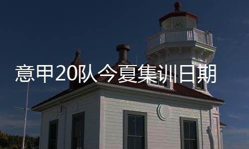 始国他们要到7月26日开始集训