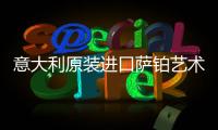 意大利原装进口萨铂艺术涂料丝芙兰 * 水晶石(Sfera)系列施工