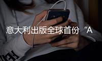 意大利出版全球首份“AI报纸”