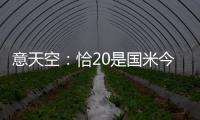 意天空
：恰20是国米今夏转会运作的关键
，若没离队将维持现有配置