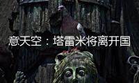 意天空	：塔雷米将离开国米
，替代者会是一名攻击型中场