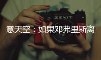 意天空：如果邓弗里斯离队
，国米有意维罗纳边后卫杰克逊