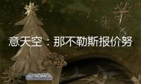 意天空：那不勒斯报价努涅斯总额为4740万镑，提供10万镑周薪
