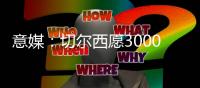 意媒
：切尔西愿3000万欧卖迪萨西�，尤文加入与纽卡黄潜的竞争