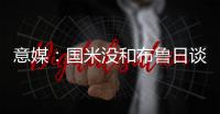 意媒：国米没和布鲁日谈妥斯坦科维奇的转会费以及交易条件