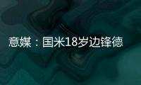 意媒：国米18岁边锋德皮耶里纯租借加盟意乙尤维斯塔比亚