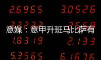 意媒�
：意甲升班马比萨有意小西蒙尼，球员在那不勒斯已经失去空间