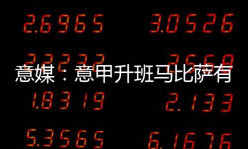 马比增强球队的西蒙攻击力