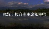 意媒：拉齐奥主席和主帅萨里面谈，承诺肯定会在冬季转会期引援