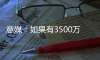 意媒：如果有3500万+500万奖金报价，帕尔马可能放走莱昂尼