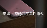 意媒
：德赫亚在幕后推动林德洛夫免签加盟佛罗伦萨