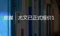 意媒：尤文已正式报价1000万欧求购桑乔