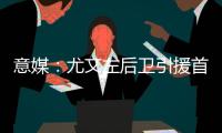 意媒：尤文左后卫引援首选塔瓦雷斯�，拉齐奥要价不低于3500万欧
