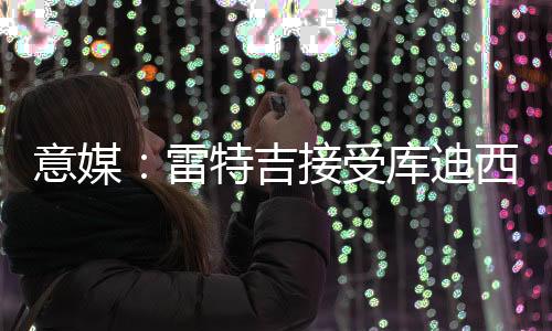 雷特甚至可能达到四年