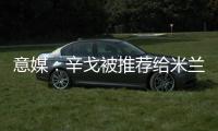 意媒	：辛戈被推荐给米兰，摩纳哥要价或超过2000万欧