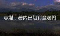 意媒：费内巴切有意老将桑切斯，乌迪内斯要求买断剩余一年合同